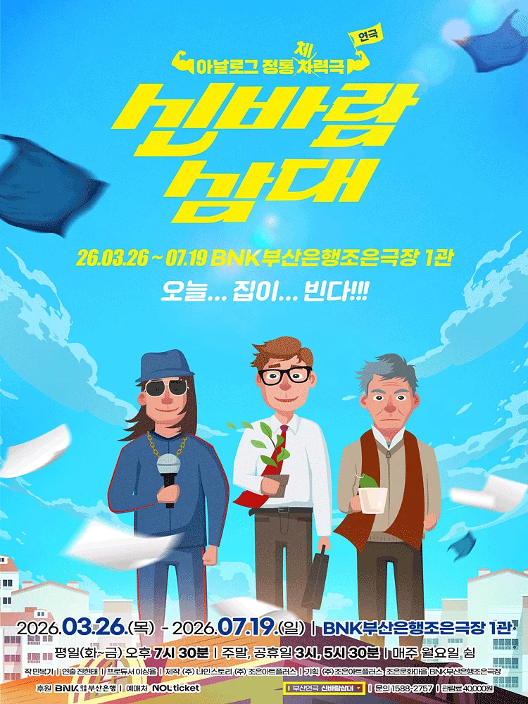 신바람 삼대 [부산]
