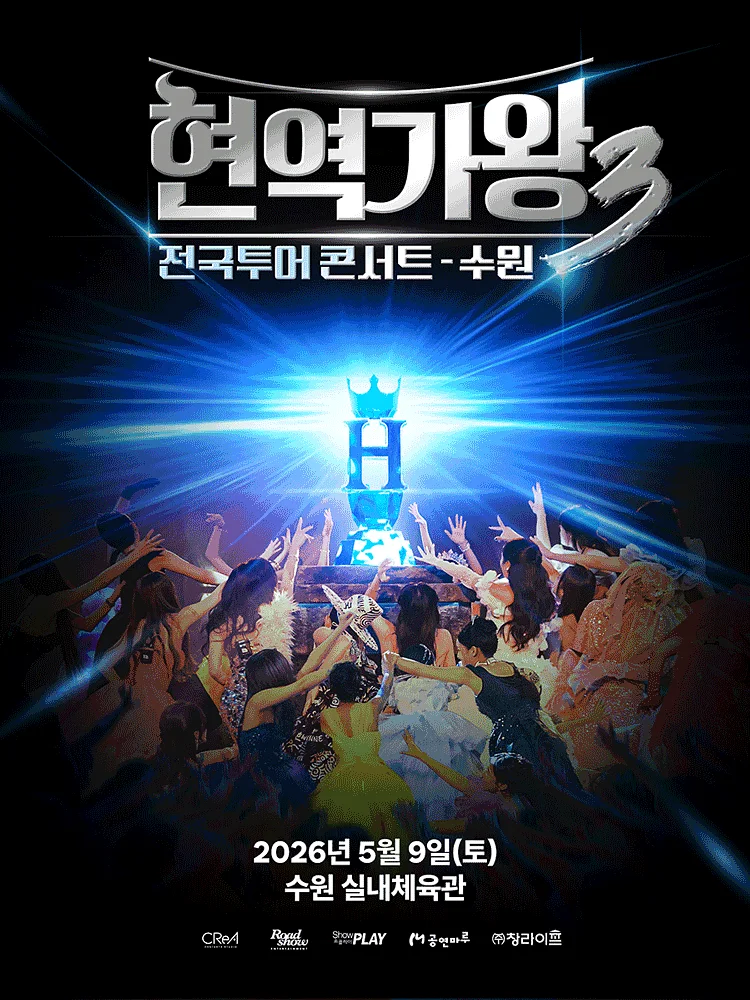 현역가왕3 전국투어 콘서트 [수원]