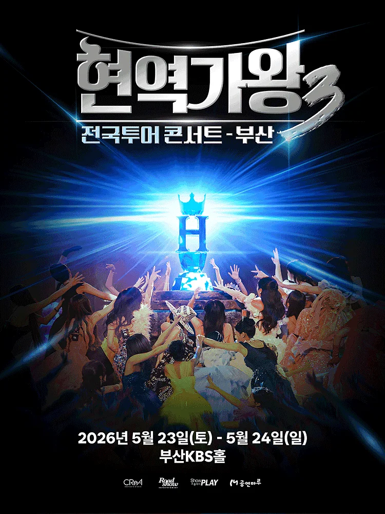 현역가왕3 전국투어 콘서트 [부산]