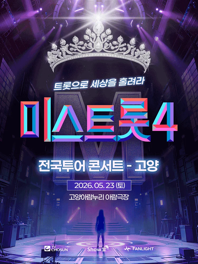 미스트롯4 전국투어 콘서트: 트롯으로 세상을 홀려라 [고양]