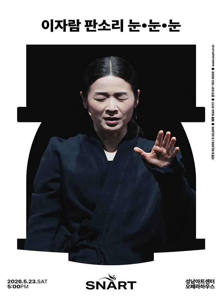 이자람 판소리: 눈, 눈, 눈 [성남]