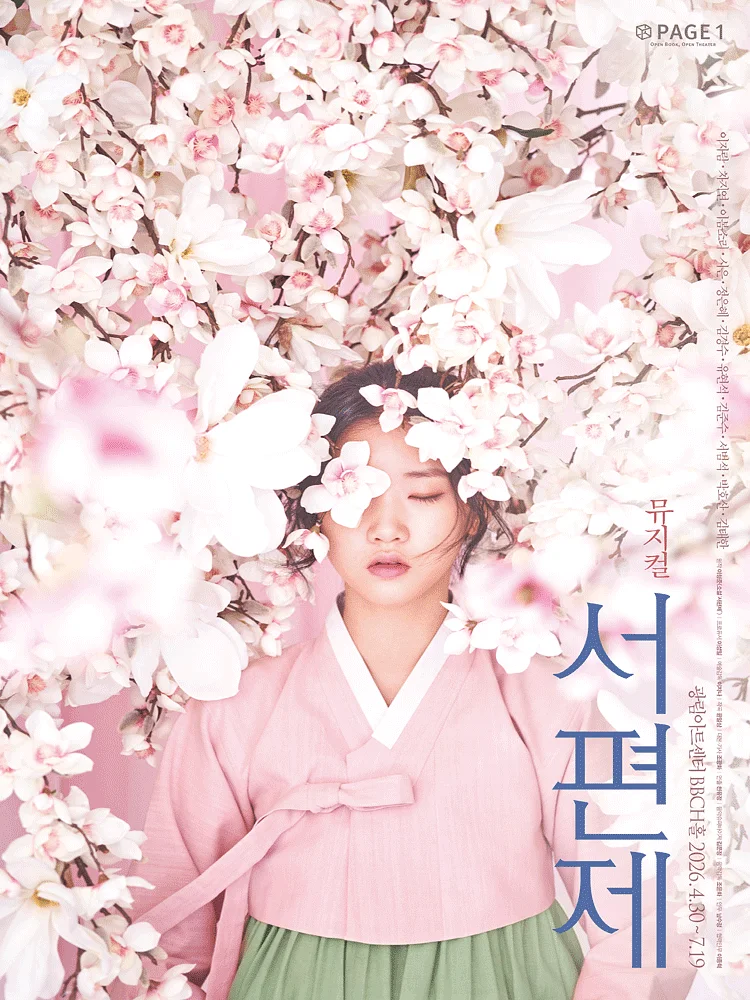 서편제 [서울]