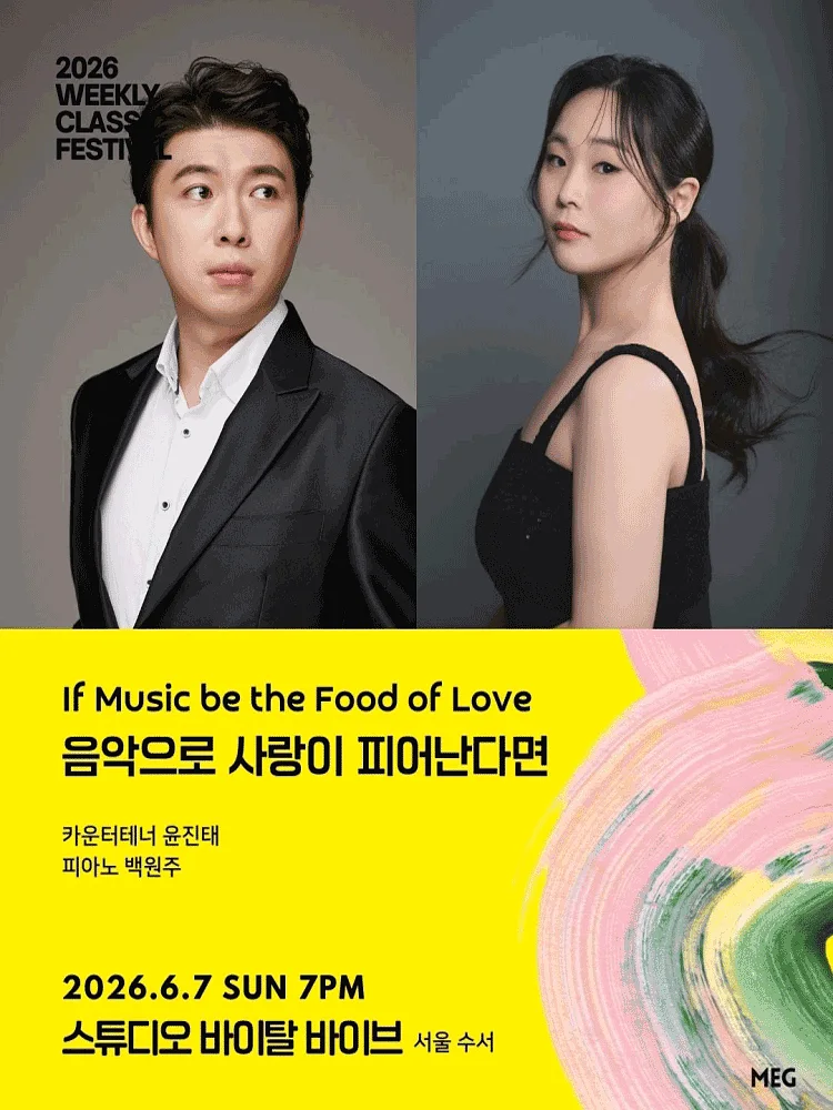 위클리 클래식 페스티벌, 음악으로 사랑이 피어난다면: 카운터테너 윤진태, 피아노 백원주 [서울 수서]