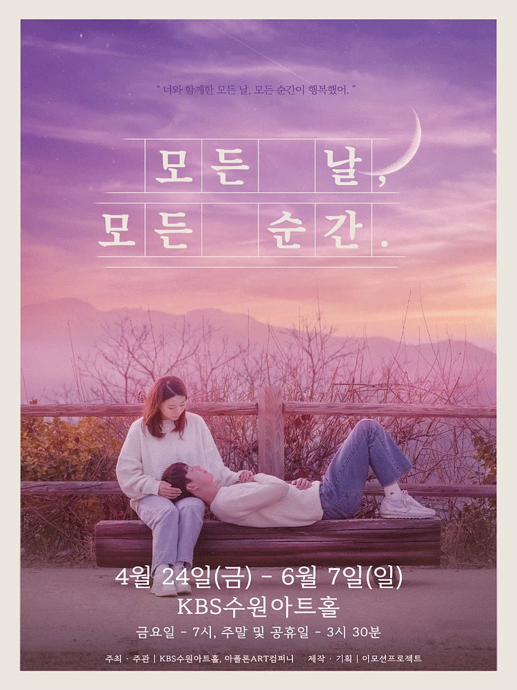 모든 날 모든 순간 [수원]
