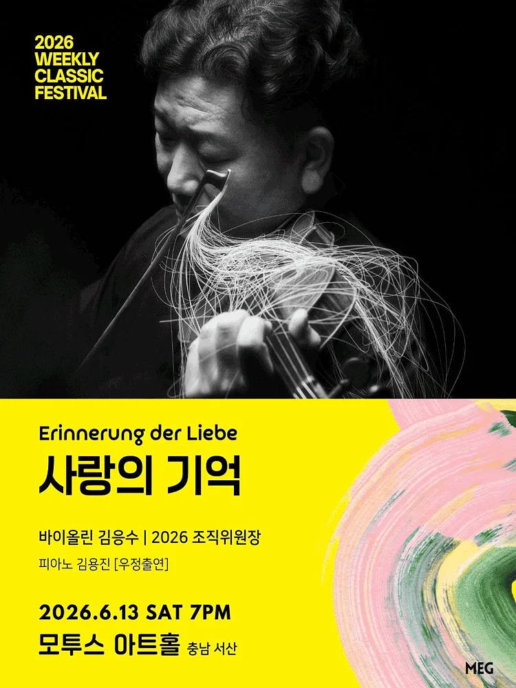 위클리 클래식 페스티벌, 사랑의 기억: 바이올린 김응수 [충남 서산]
