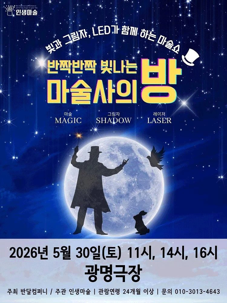 반짝반짝 빛나는 마술사의 방 [광명]