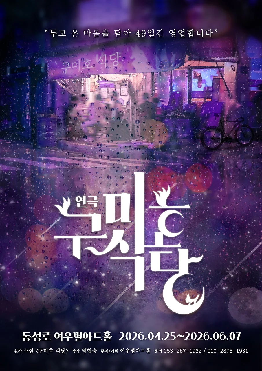구미호 식당 [대구]