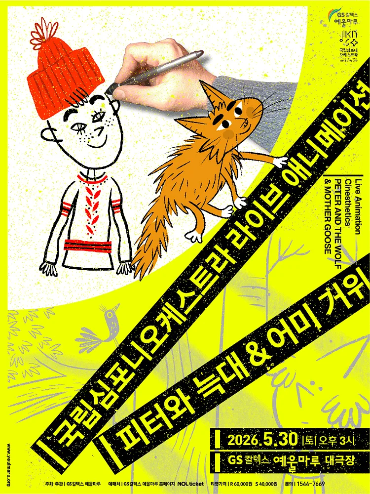 국립심포니오케스트라, 피터와 늑대 & 어미 거위 [여수]
