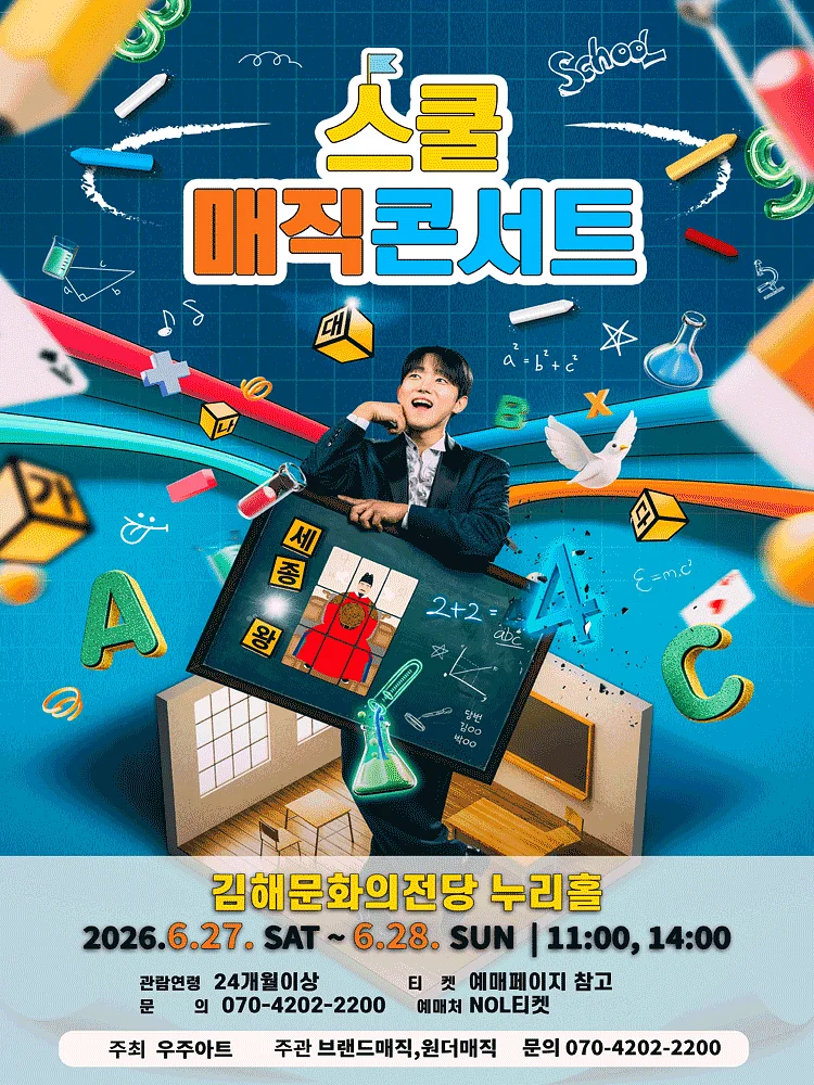 스쿨 매직콘서트 [김해]