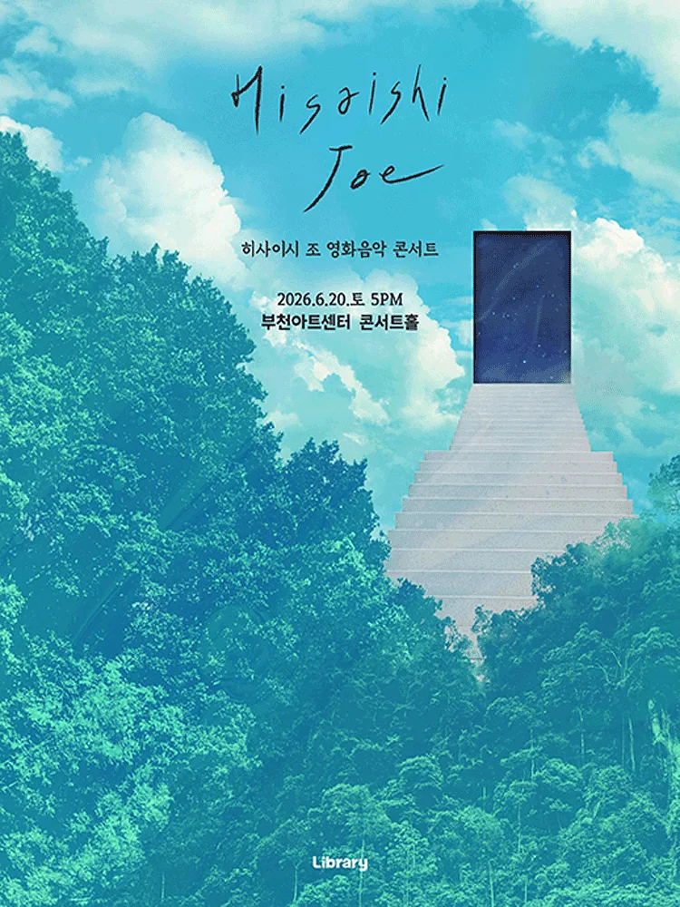 히사이시 조 영화음악 콘서트 [부천]