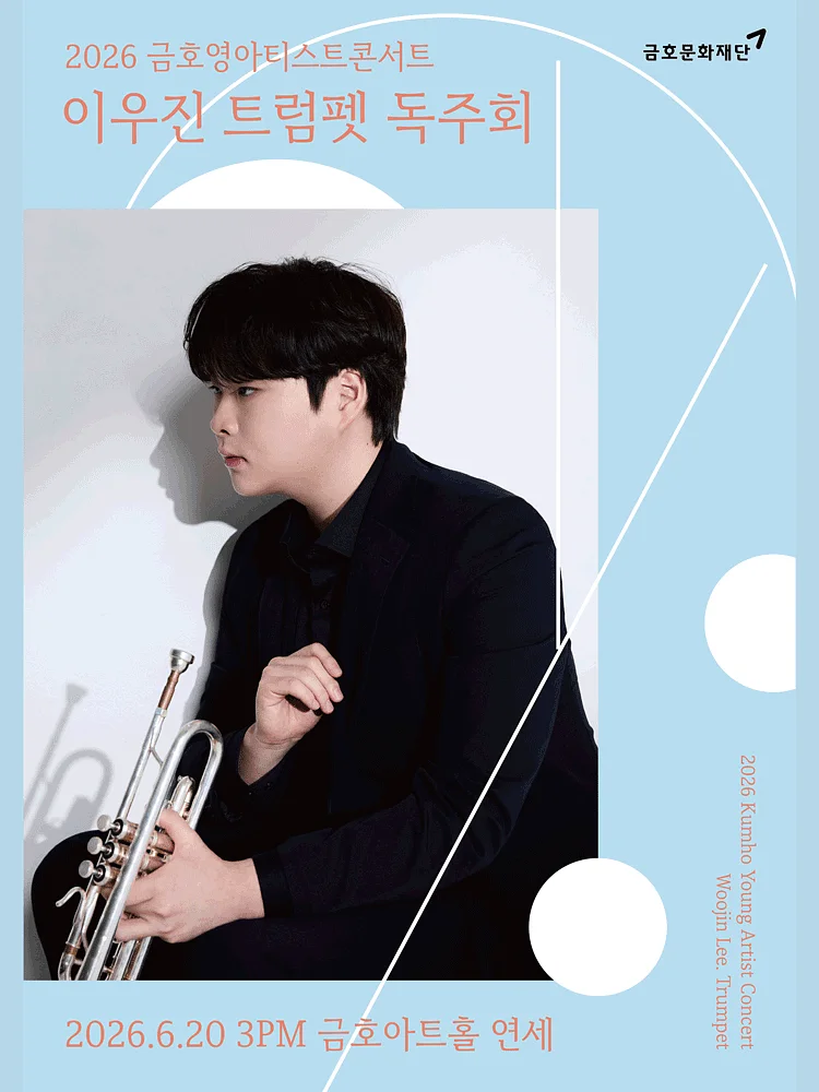 금호 영아티스트 콘서트, 이우진 트럼펫 독주회