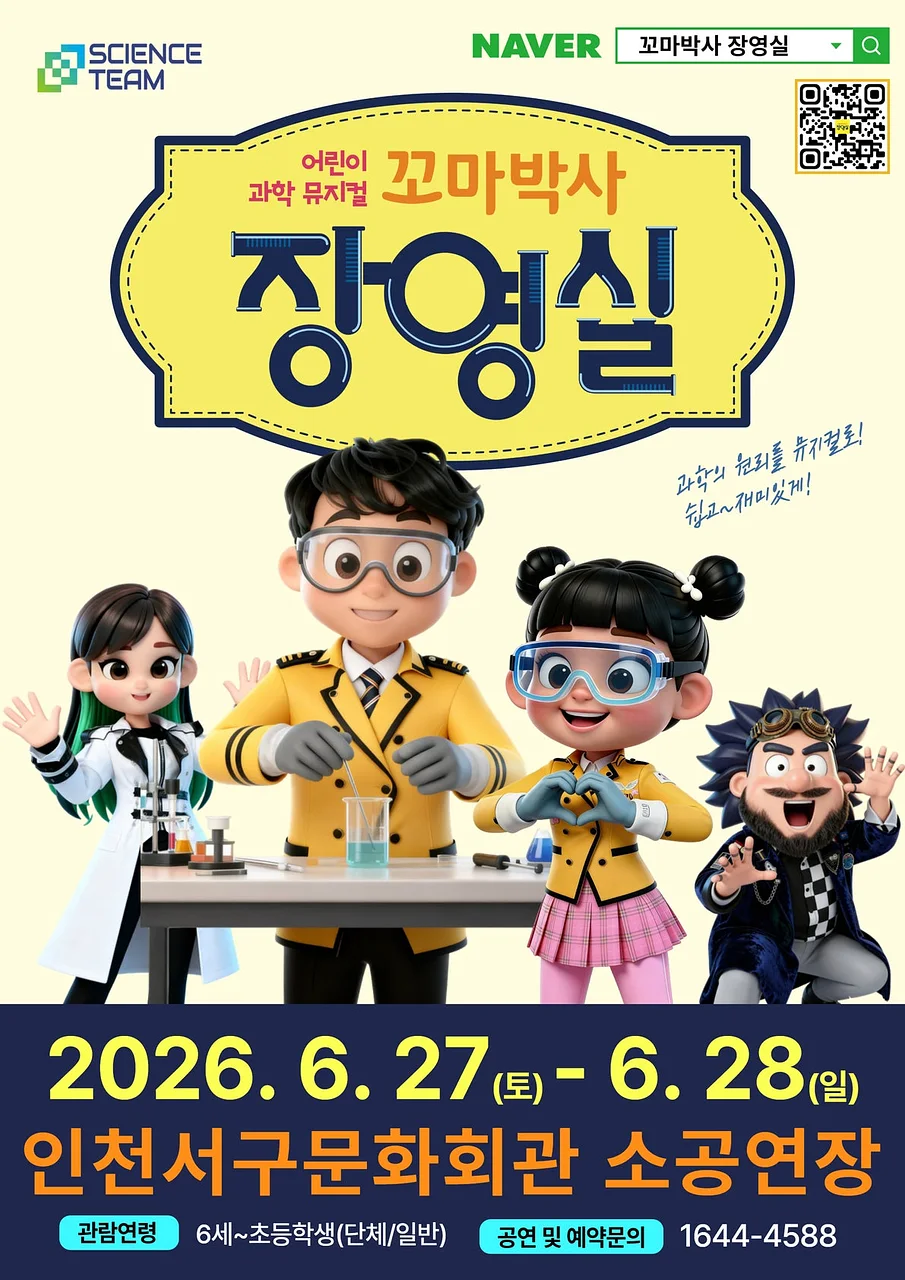 꼬마박사 장영실 [인천 서구]