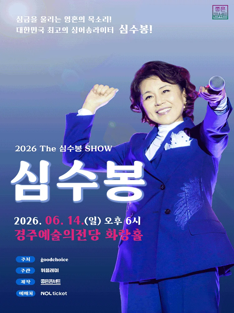 The 심수봉 SHOW [경주]