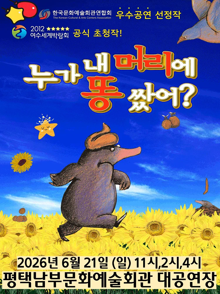 누가 내 머리에 똥 쌌어? [평택]