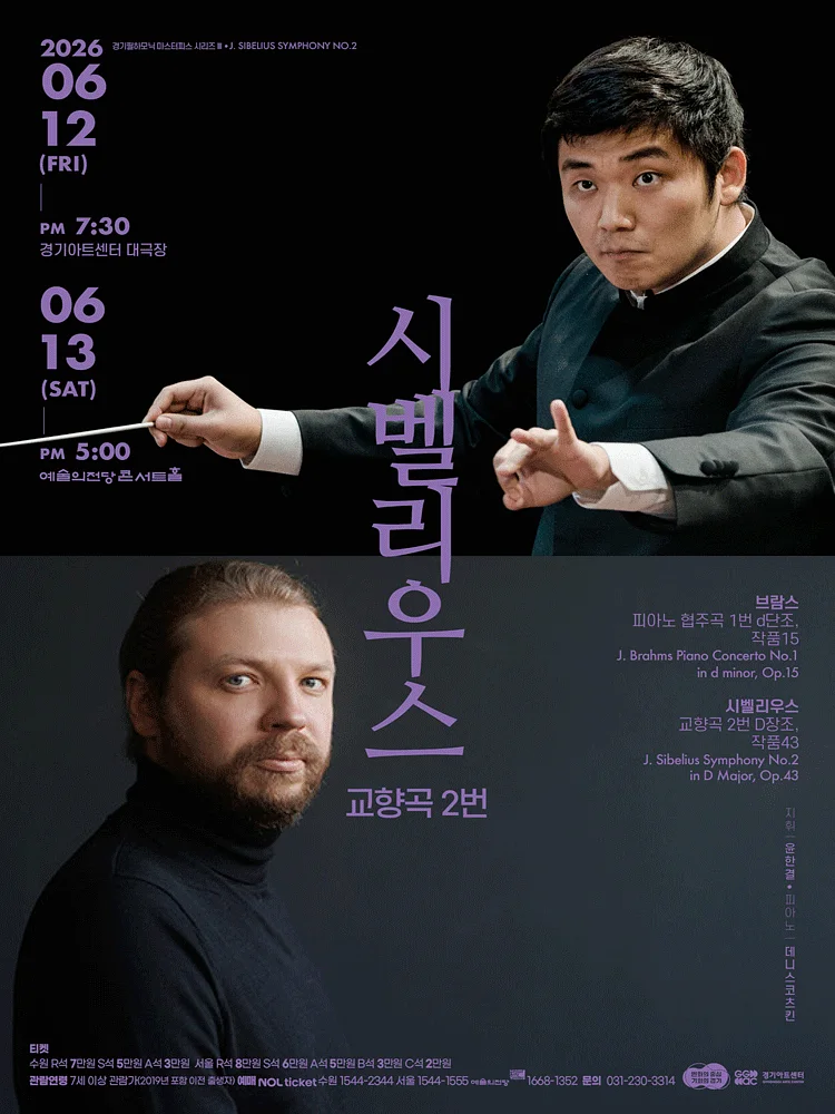 경기필 마스터피스 시리즈 Ⅲ, 시벨리우스 교향곡 2번 [서울]