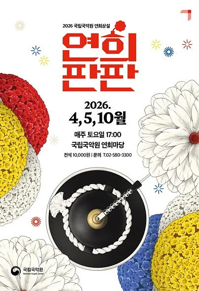 연희판판