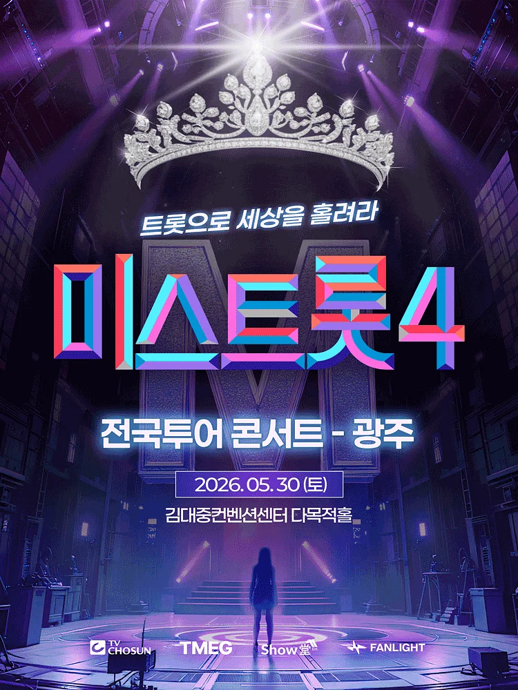 미스트롯4 전국투어 콘서트: 트롯으로 세상을 홀려라 [광주]