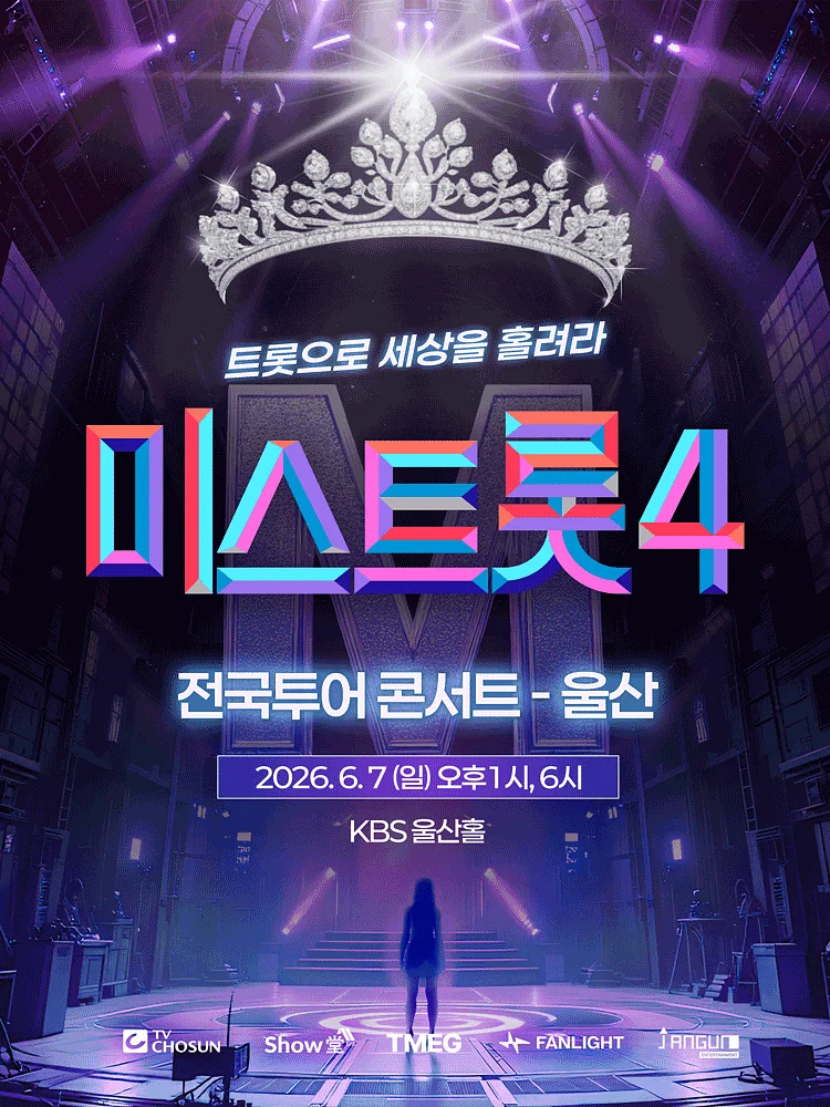 미스트롯4 전국투어 콘서트: 트롯으로 세상을 홀려라 [울산]