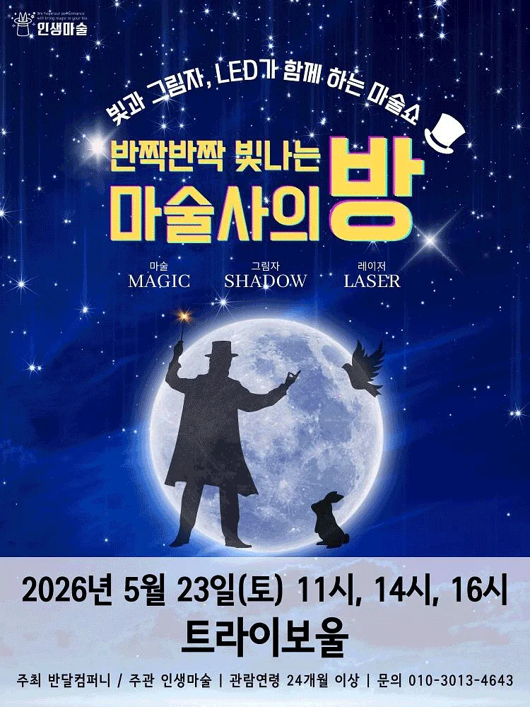 반짝반짝 빛나는 마술사의 방 [인천]