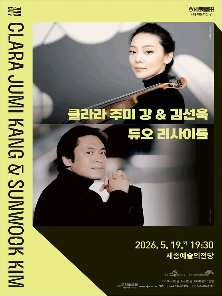클라라 주미 강 & 김선욱 듀오 리사이틀 [세종]