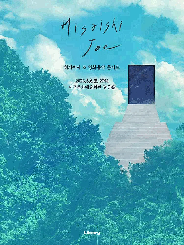 히사이시 조 영화음악 콘서트 [대구]