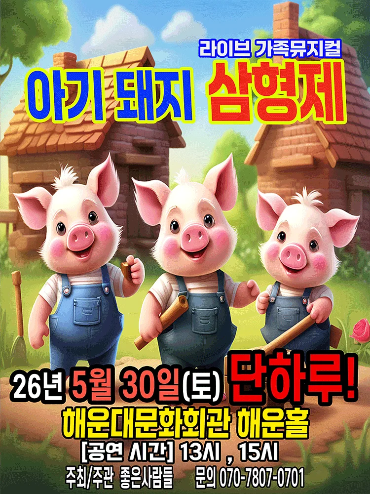 아기돼지 삼형제 [부산]