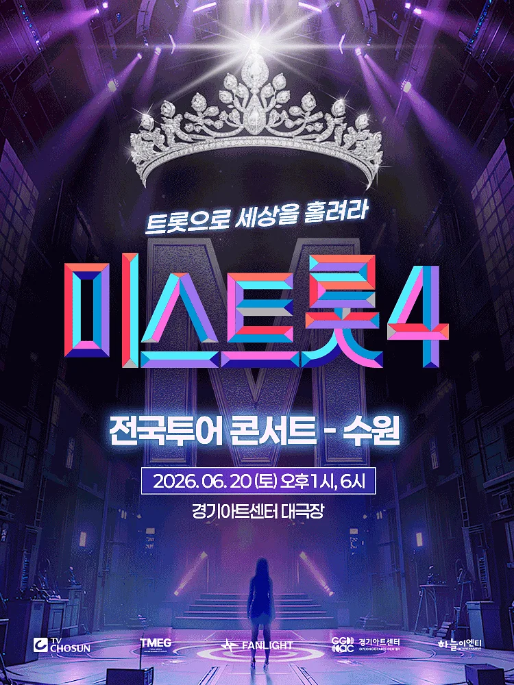 미스트롯4 전국투어 콘서트: 트롯으로 세상을 홀려라 [수원]