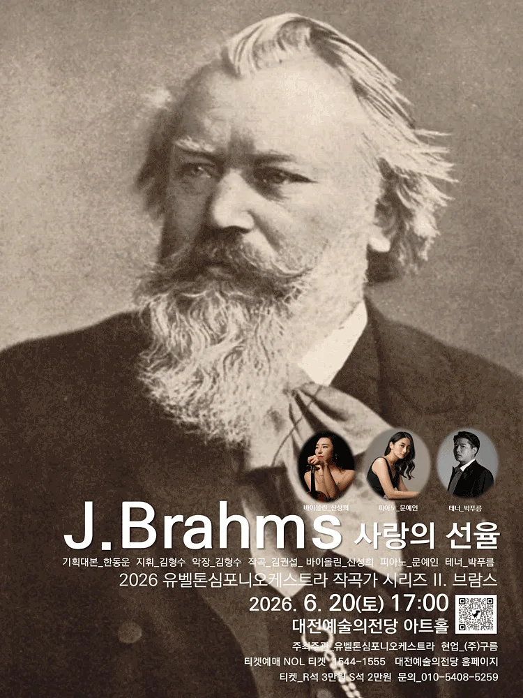 유벨톤심포니오케스트라: 작곡가 시리즈 2. 브람스, 사랑의 선율 [대전]