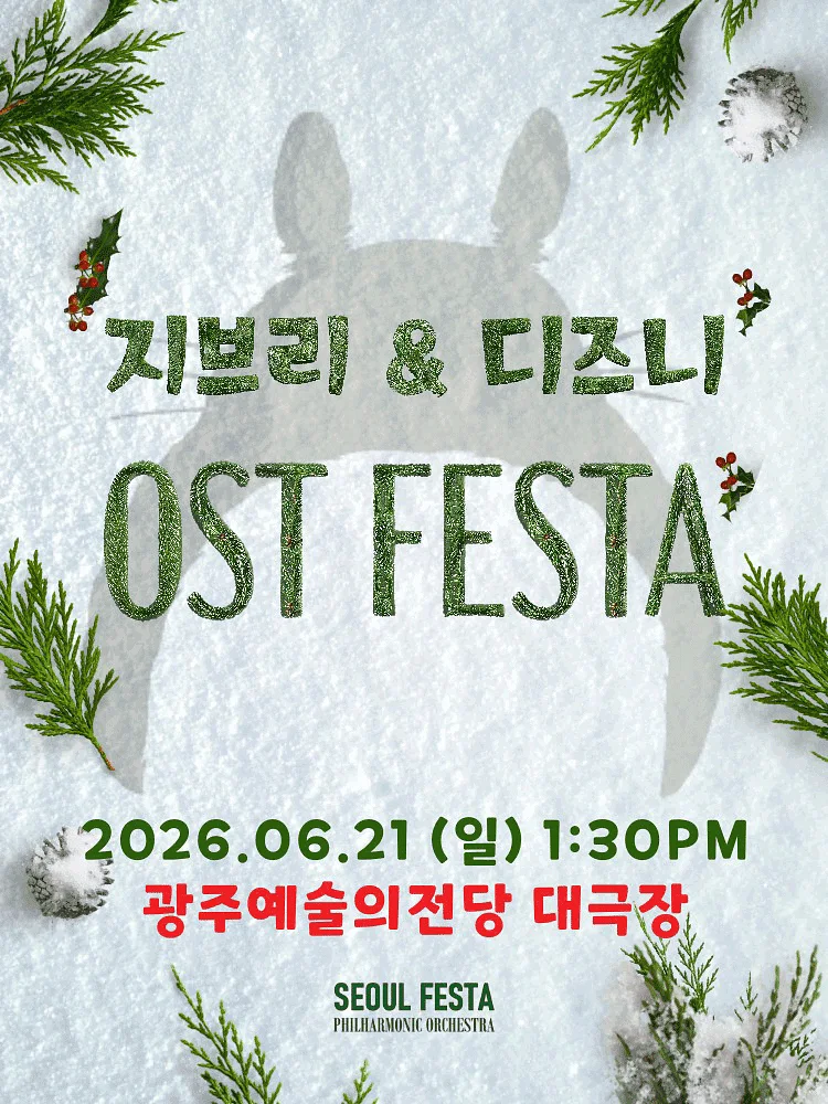 지브리 & 디즈니 영화음악 오케스트라 콘서트 [광주 (앵콜) ]