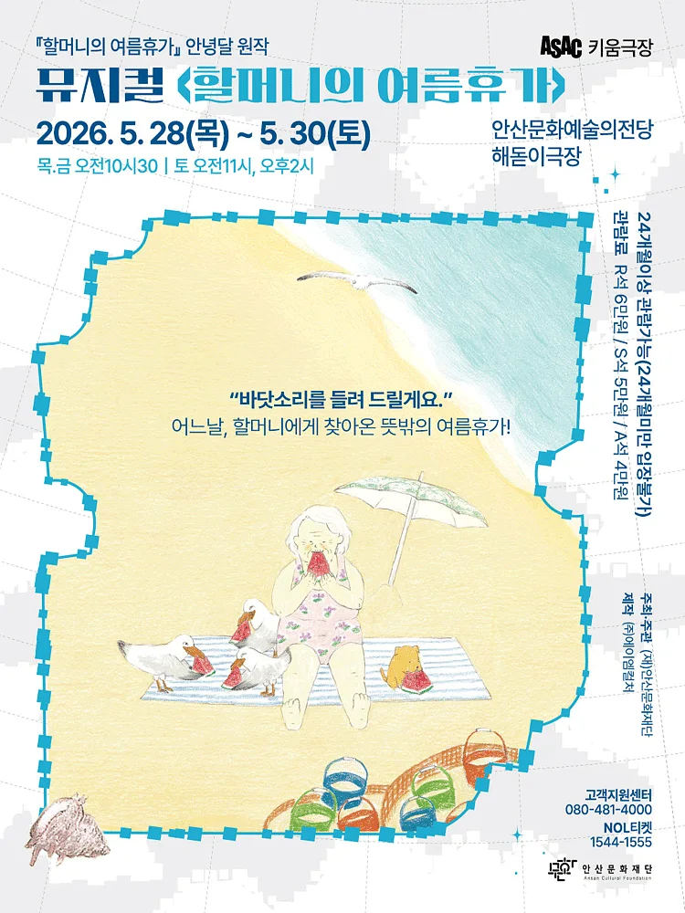ASAC 키움극장, 할머니의 여름 휴가 [안산]