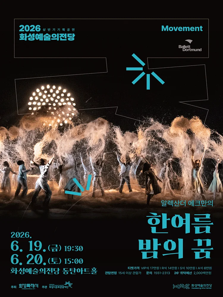 알렉산더 에크만의 한여름 밤의 꿈 [화성]