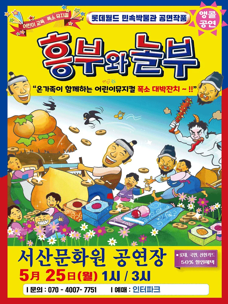 흥부와 놀부 [서산]
