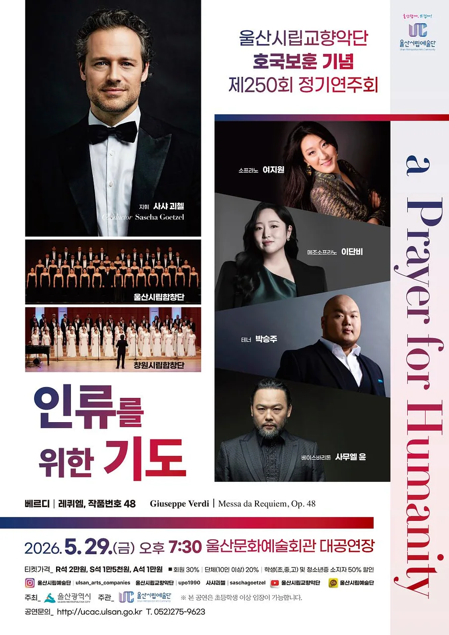 제250회 울산시립교향악단 호국보훈 기념 정기연주회, 인류를 위한 기도: a Payer for Humanity [울산]