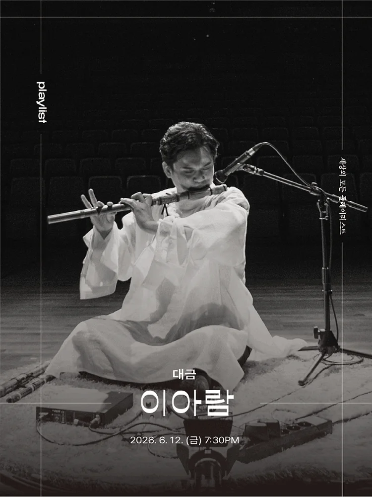 세상의 모든 플레이리스트, 이아람 [원주]