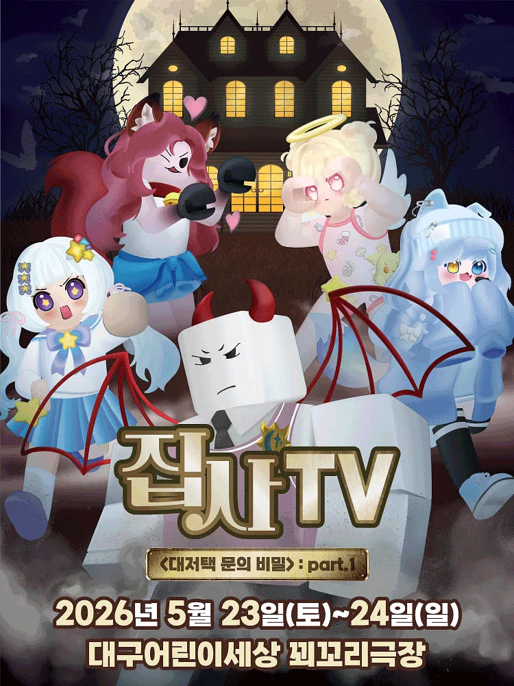 집사TV, 대저택 문의 비밀: part.1 [대구]