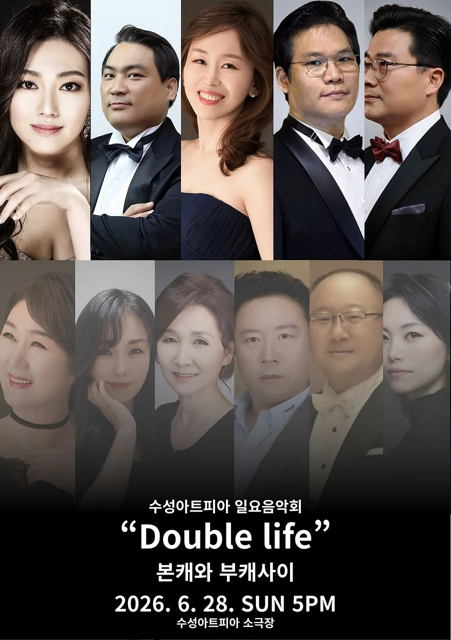 수성아트피아 일요음악회, Double life: 본캐와 부캐사이