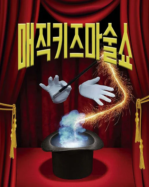 매직키즈마술쇼 [수원]