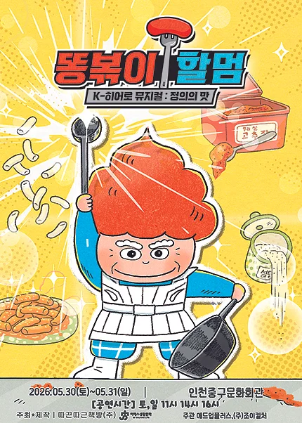 똥볶이 할멈: 정의의 맛 [인천]