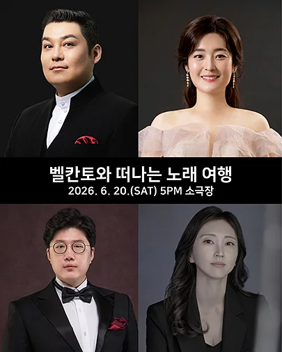 수성아트피아 토요음악회, 벨칸토와 떠나는 노래 여행