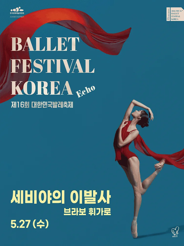제16회 대한민국발레축제, 세비야의 이발사 (브라보 휘가로)