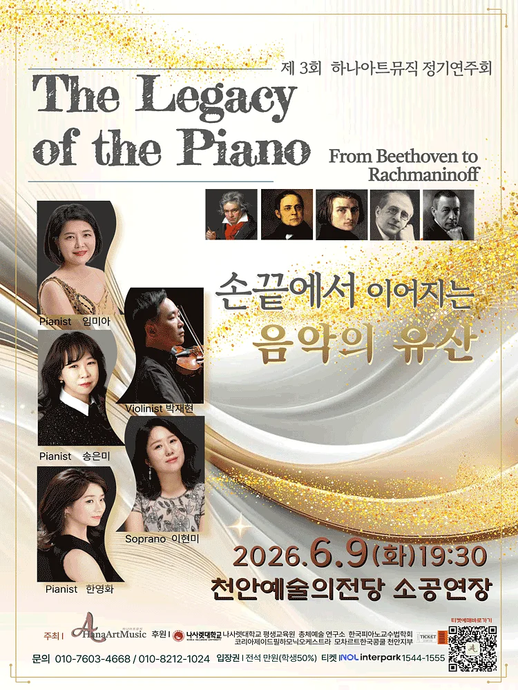 제3회 하나아트뮤직 정기연주회 [천안]