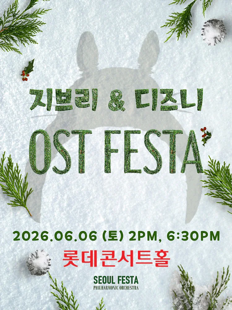 지브리 & 디즈니 영화음악 FESTA