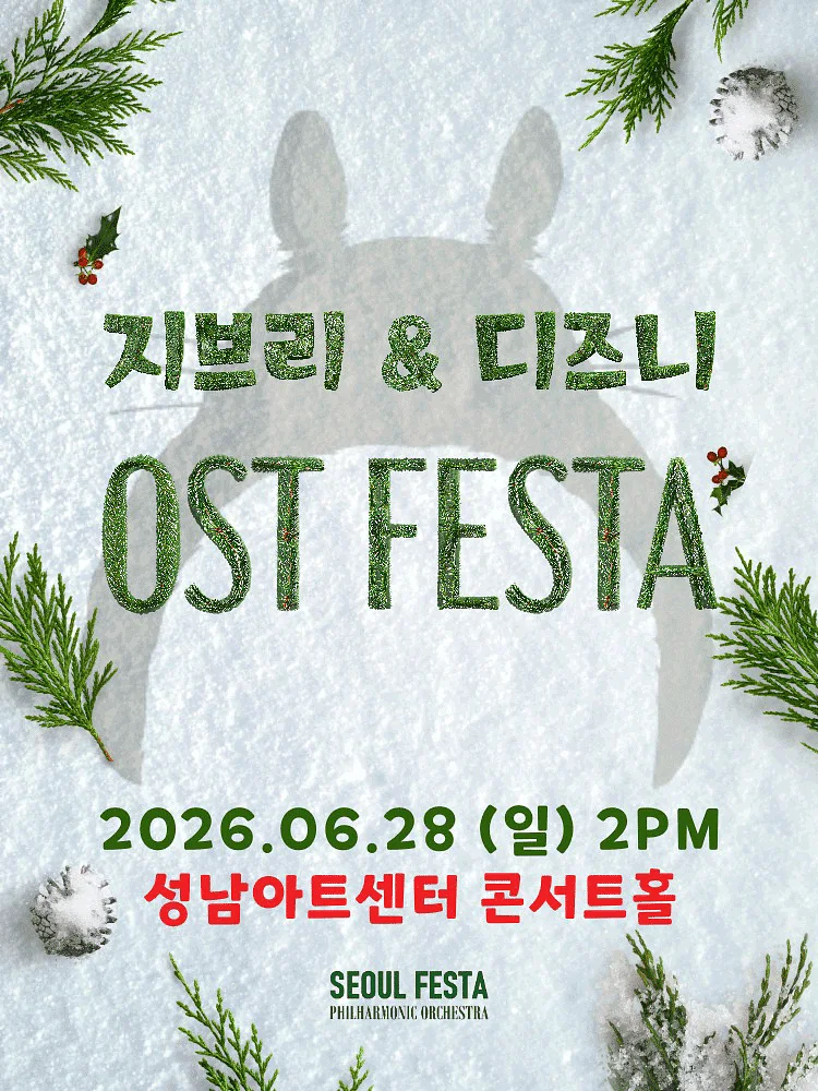 지브리 & 디즈니 영화음악 FESTA [성남]