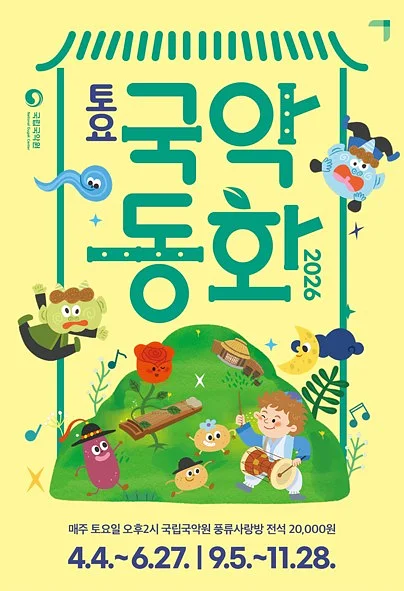 토요국악동화
