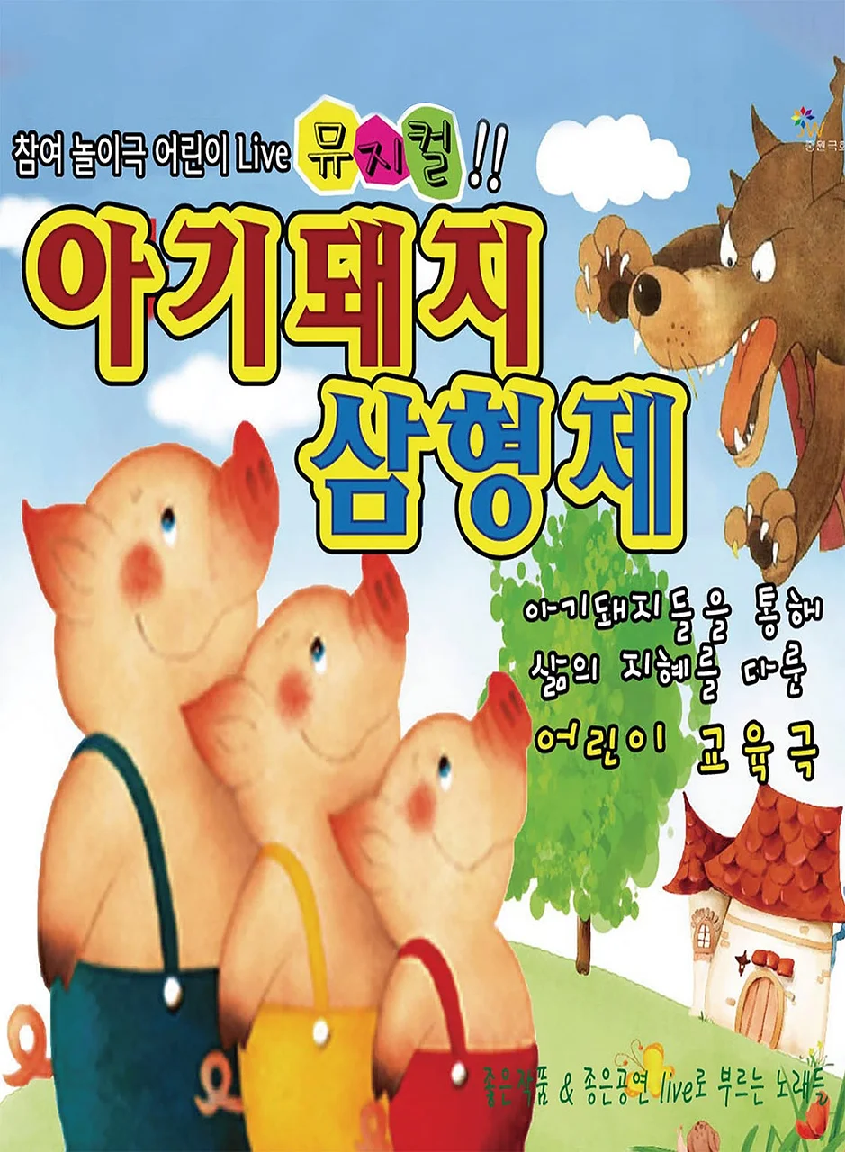 아기돼지 삼형제 [광주]