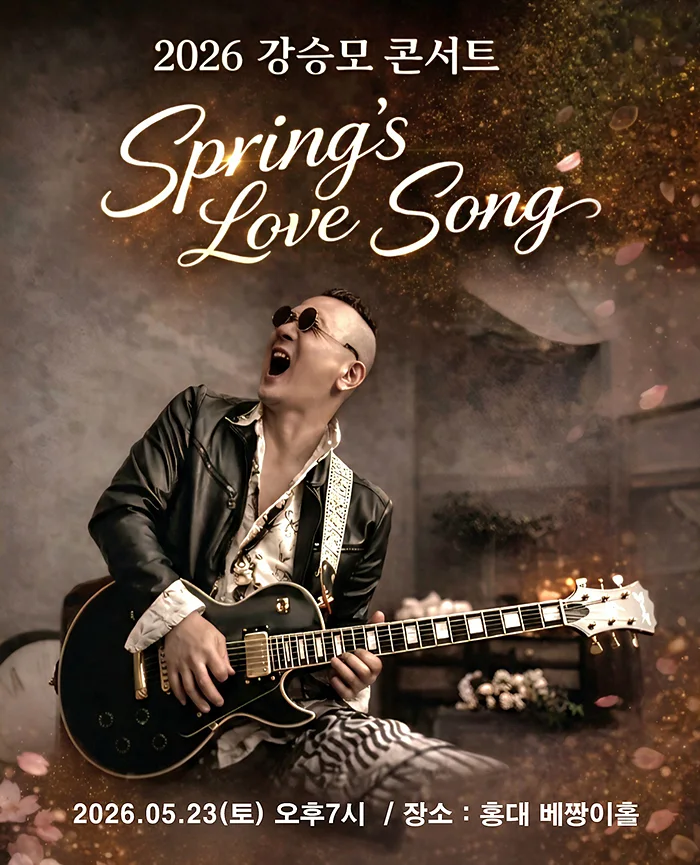 강승모 콘서트: Spring's Love Song