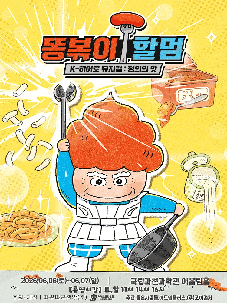 똥볶이 할멈: 정의의 맛 [과천]