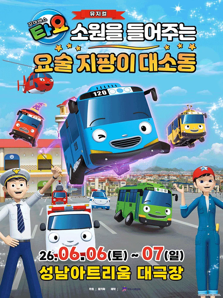꼬마버스 타요: 소원을 들어주는 요술 지팡이 대소동 [성남]