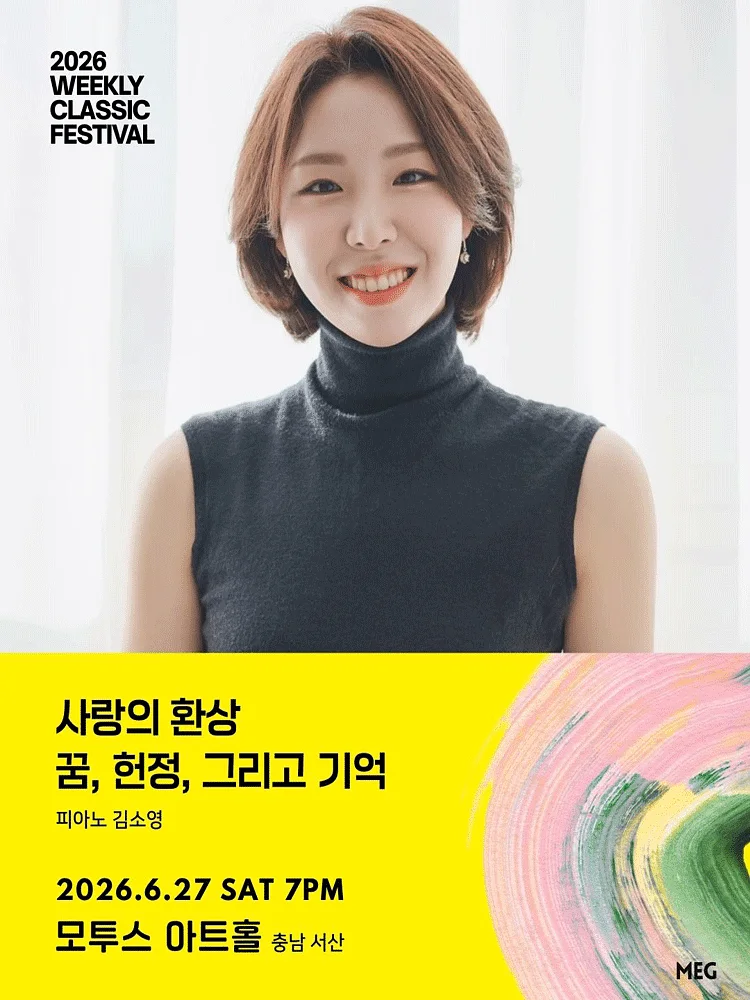 위클리 클래식 페스티벌, 사랑의 환상: 꿈, 헌정, 그리고 기억: 피아노 김소영 [충남 서산]