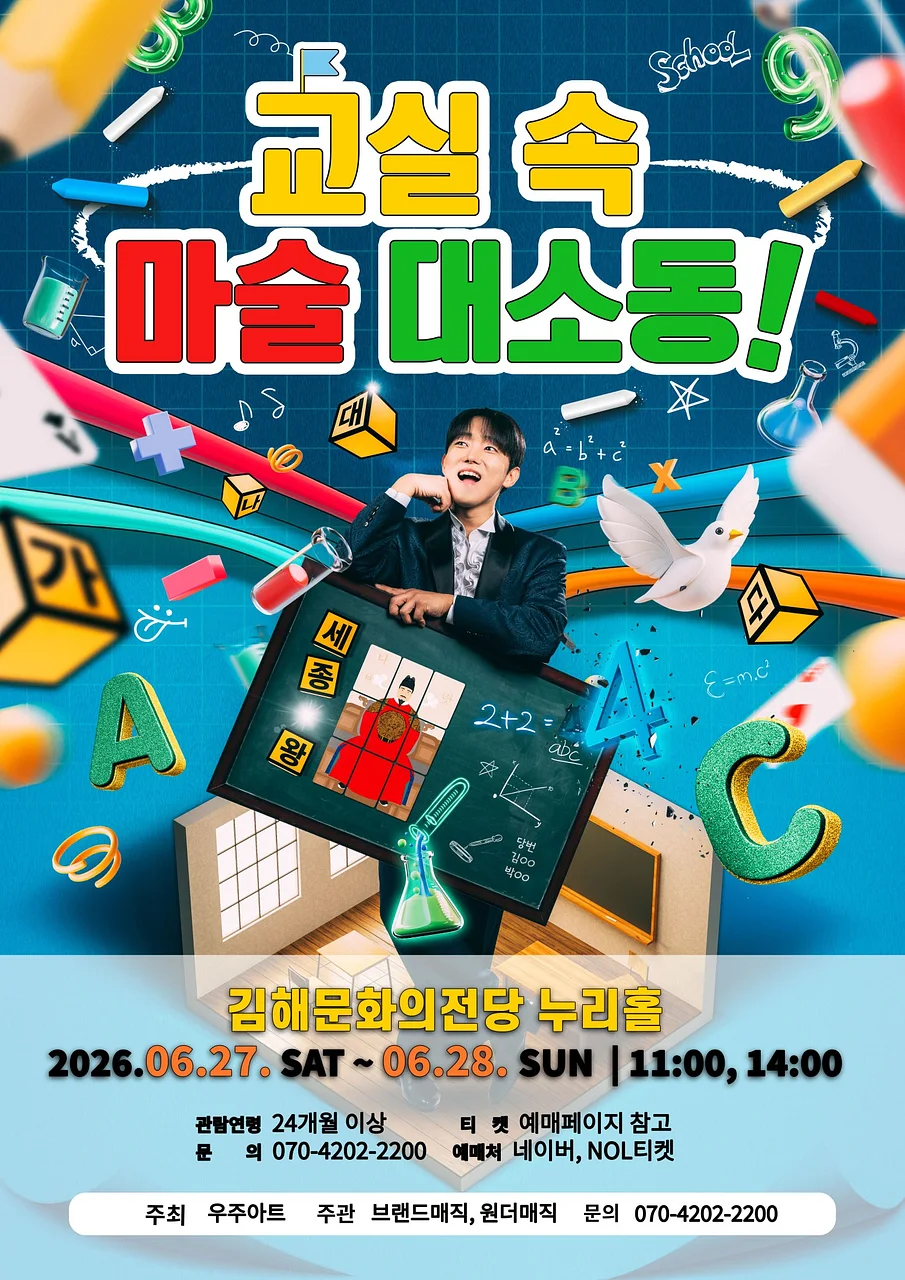 교실 속 마술 대소동 [김해]